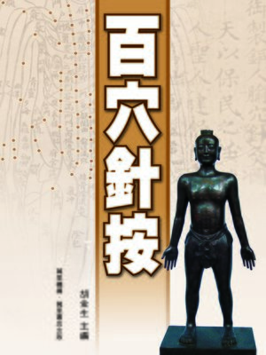 cover image of 百穴針按